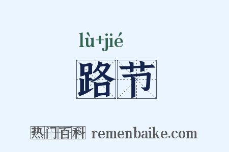 路节是什么意思的图片